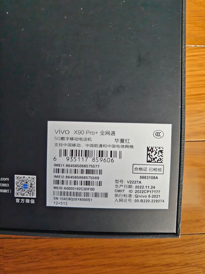 vivo X90 Pro+ 512GB レッド