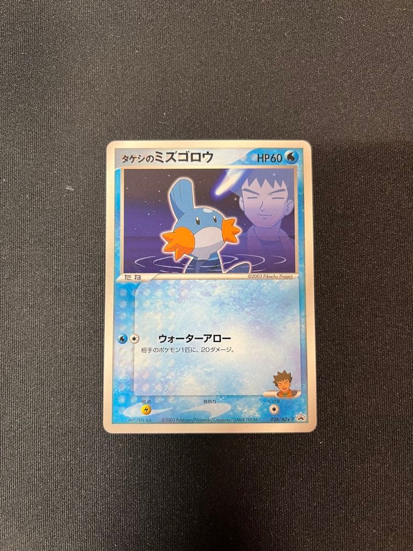 タケシのミズゴロウ PROMO ADV-Pプロモカード 038/ADV-P