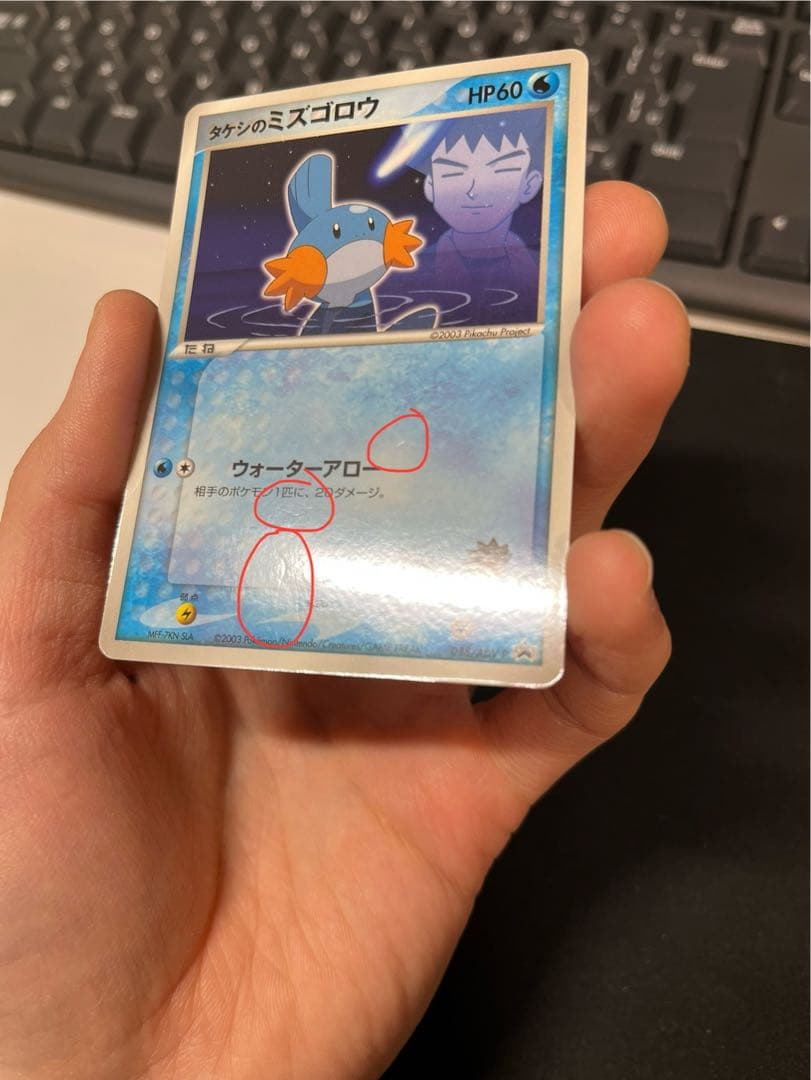 タケシのミズゴロウ PROMO ADV-Pプロモカード 038/ADV-P