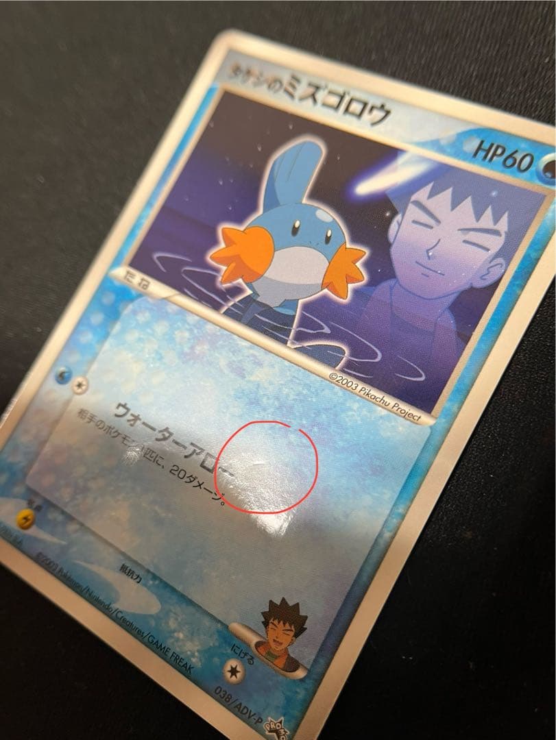 タケシのミズゴロウ PROMO ADV-Pプロモカード 038/ADV-P