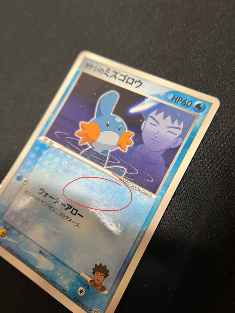 タケシのミズゴロウ PROMO ADV-Pプロモカード 038/ADV-P