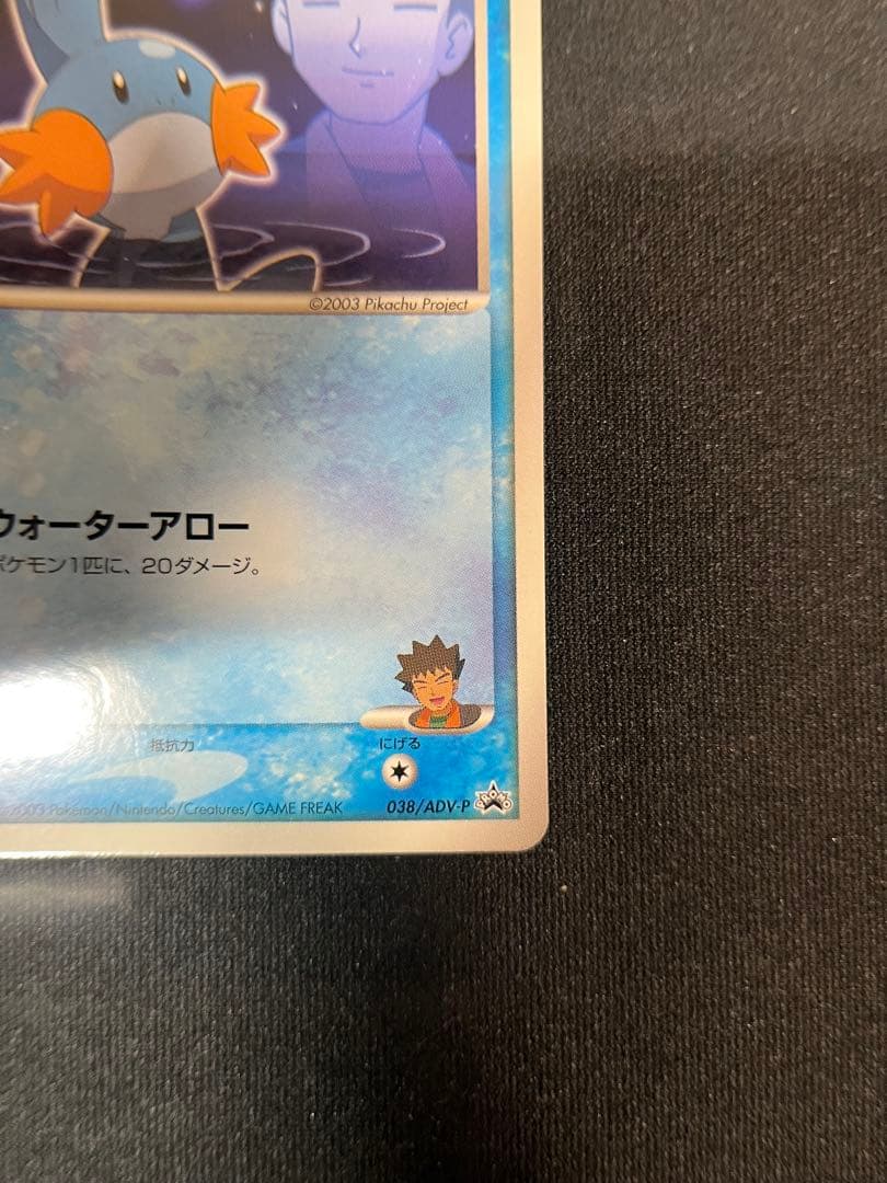 タケシのミズゴロウ PROMO ADV-Pプロモカード 038/ADV-P