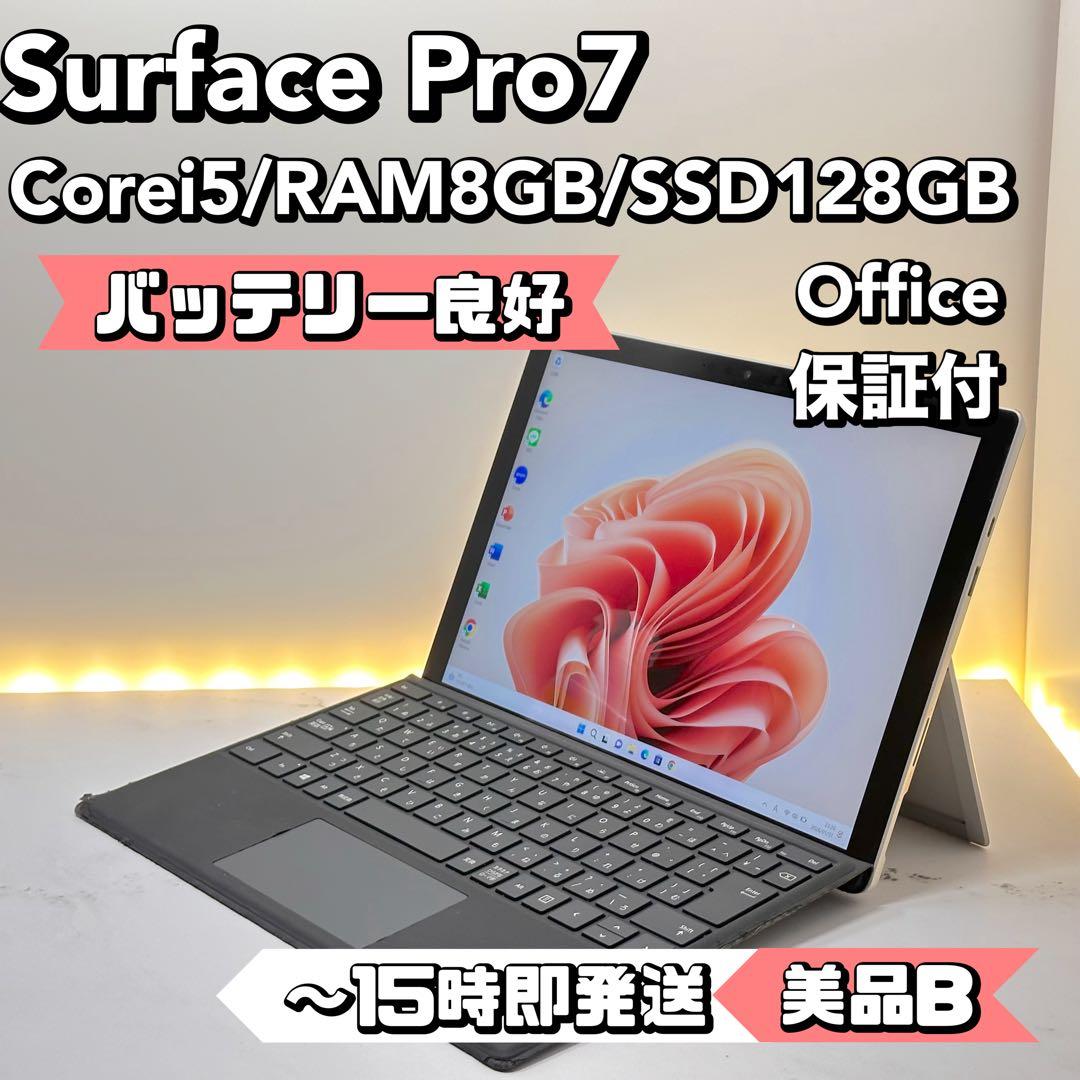 【状態良好】Surface Pro7 Corei5/8/128
