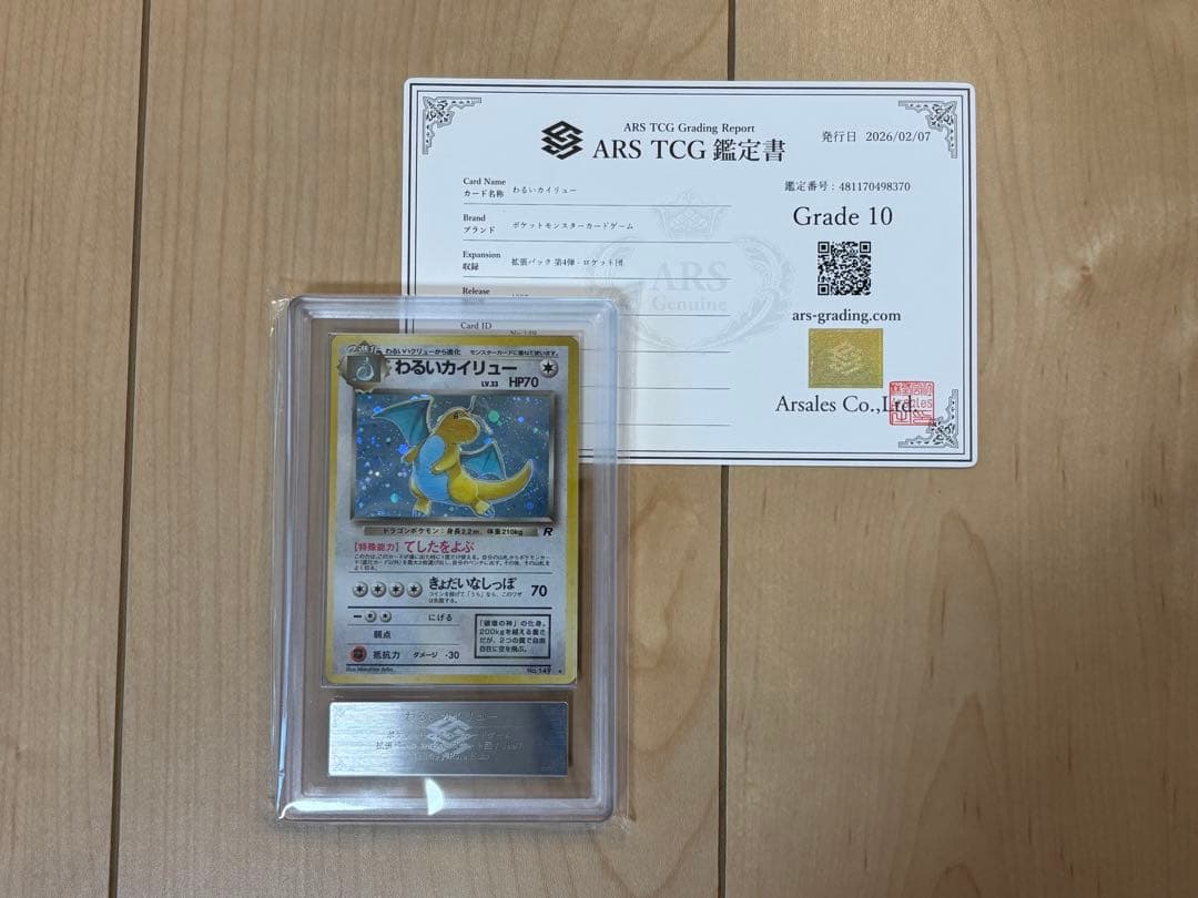 ポケモンカード わるいカイリュー ARS10 旧裏 鑑定書付き