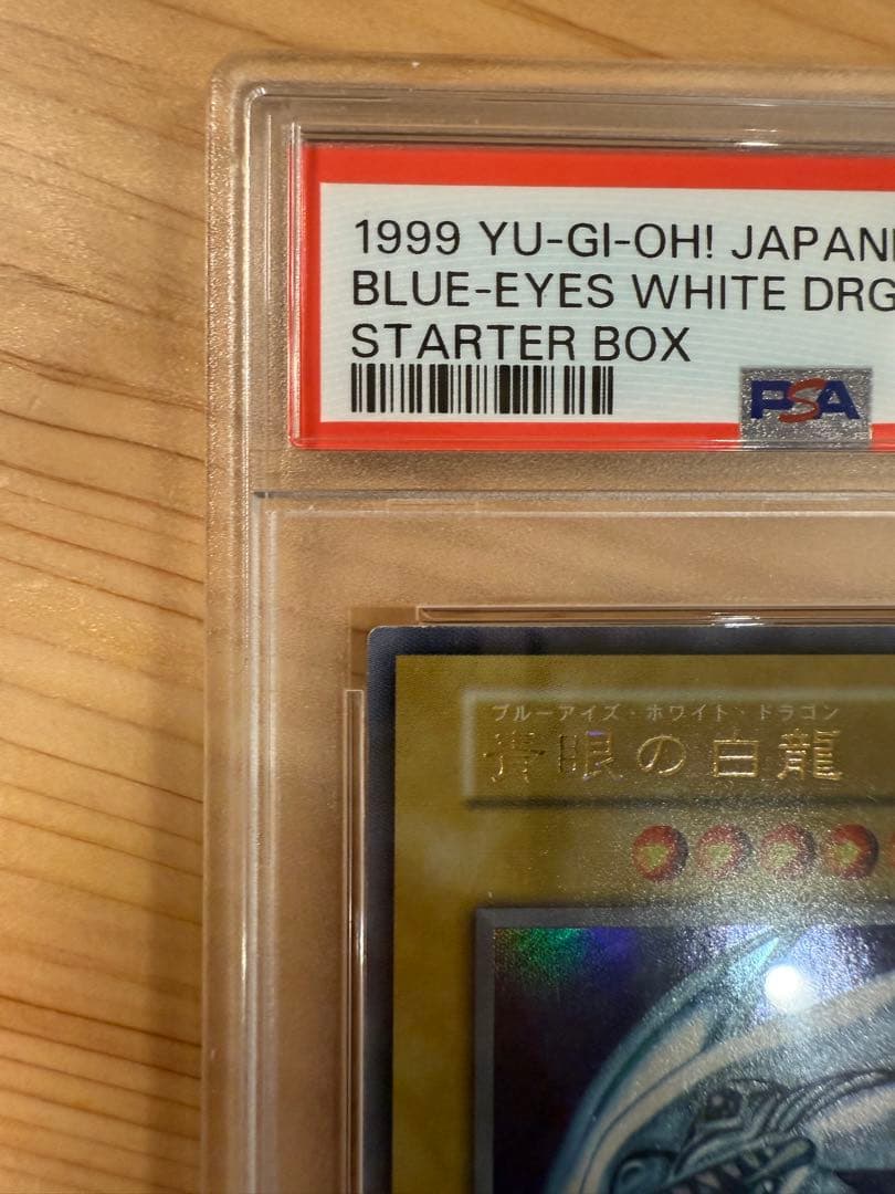 ブルーアイズホワイトドラゴン初期　PSA8