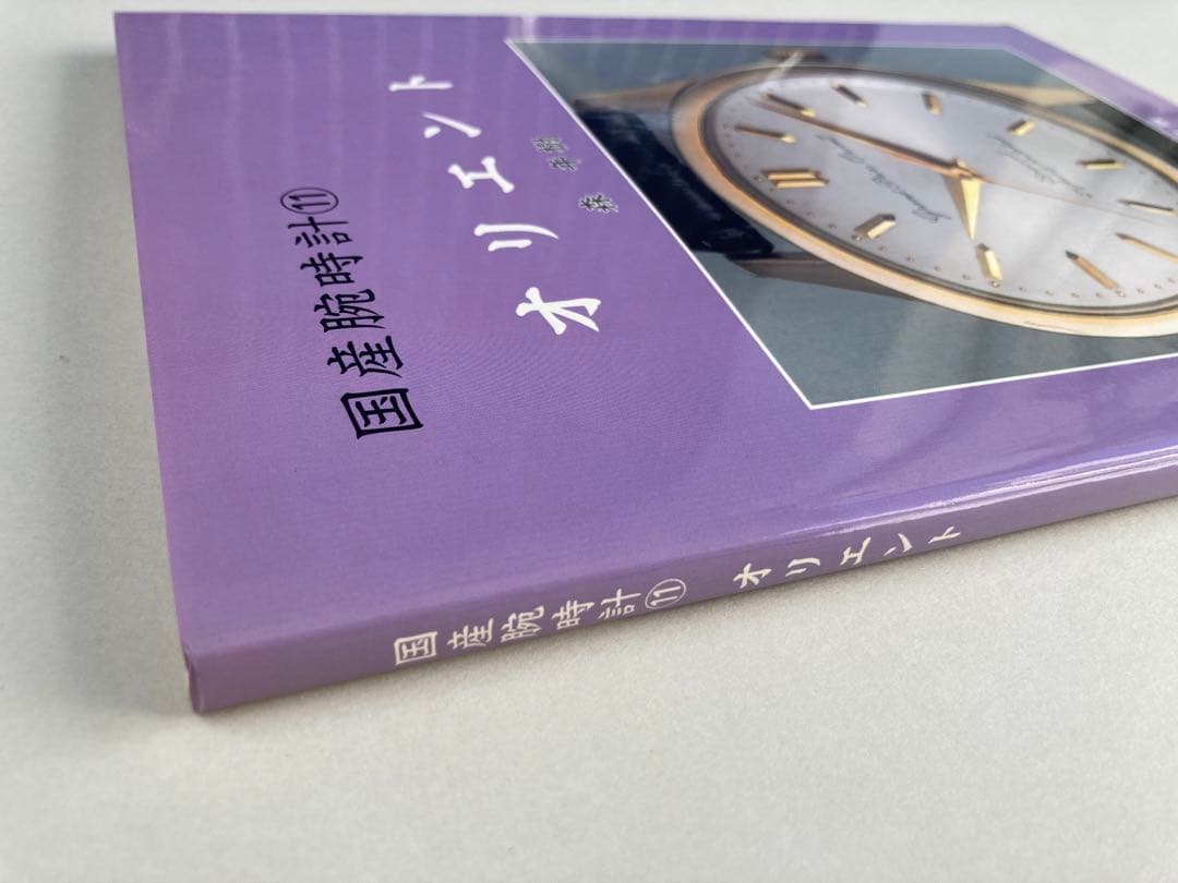 トンボ出版 国産腕時計 ⑪ オリエント1999年 森 年樹 初版本