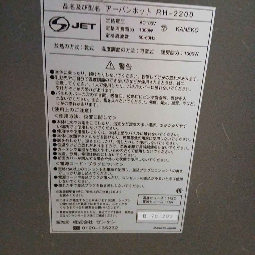 ZENKEN☆アーバンホット遠赤外線ヒーター☆ RH-2200 1000W日本製