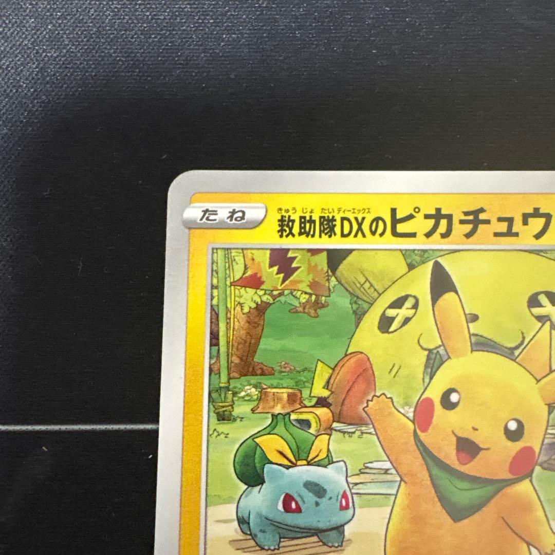 救助隊DXのピカチュウ：ゲオ限定プロモカード キャンペーン PROMO