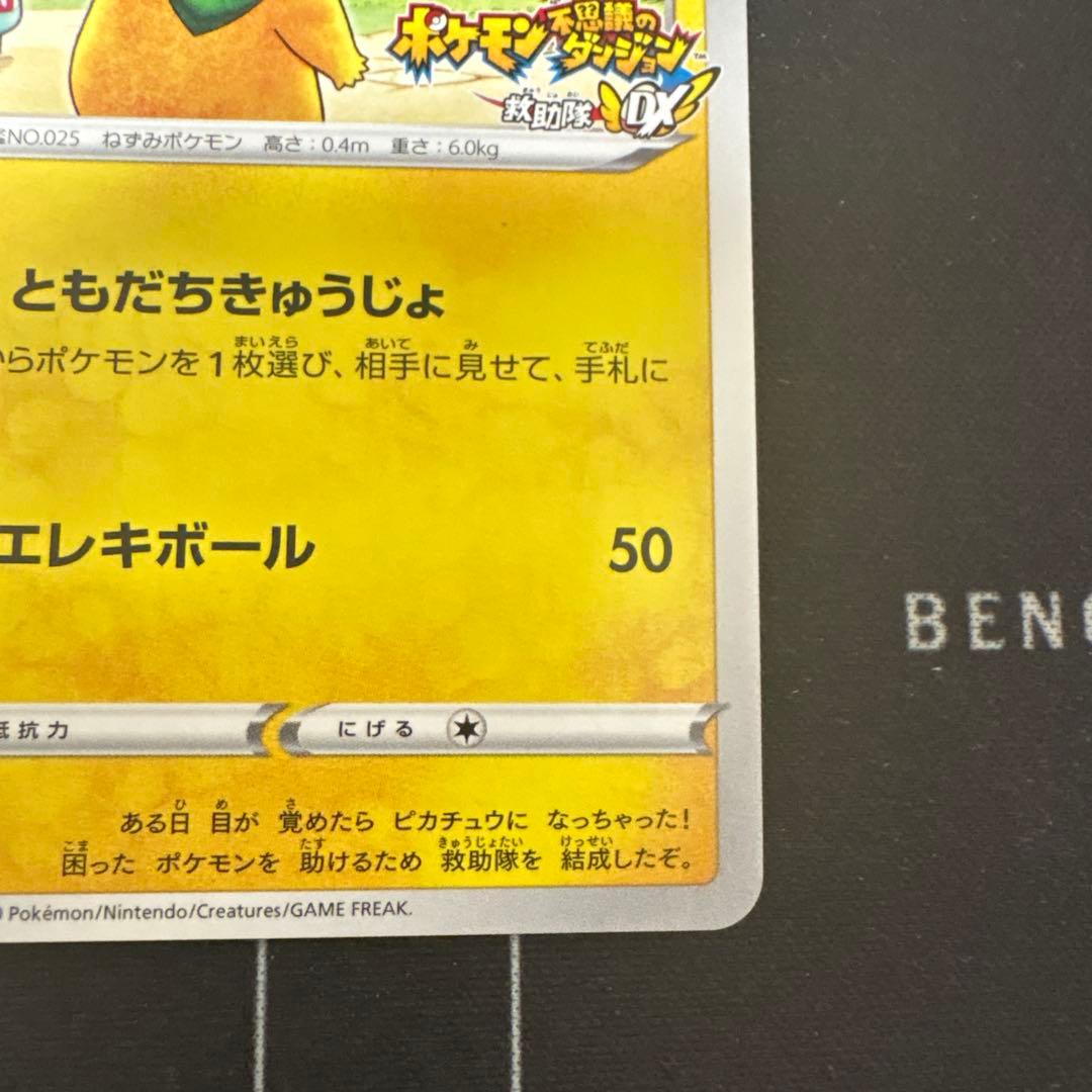 救助隊DXのピカチュウ：ゲオ限定プロモカード キャンペーン PROMO