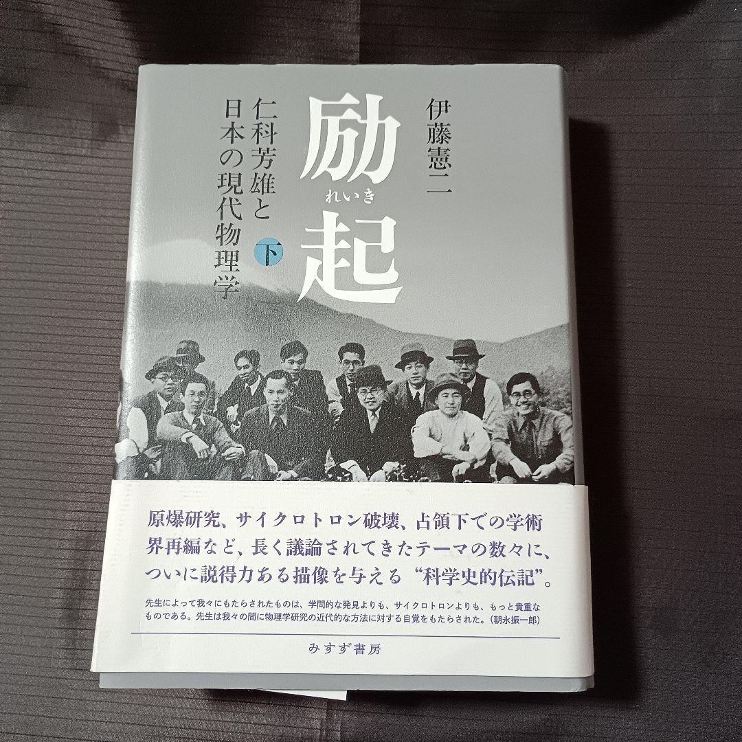 （上下巻）励起 れいき: 仁科芳雄と日本の現代物理学 　伊藤憲司　みすず書房