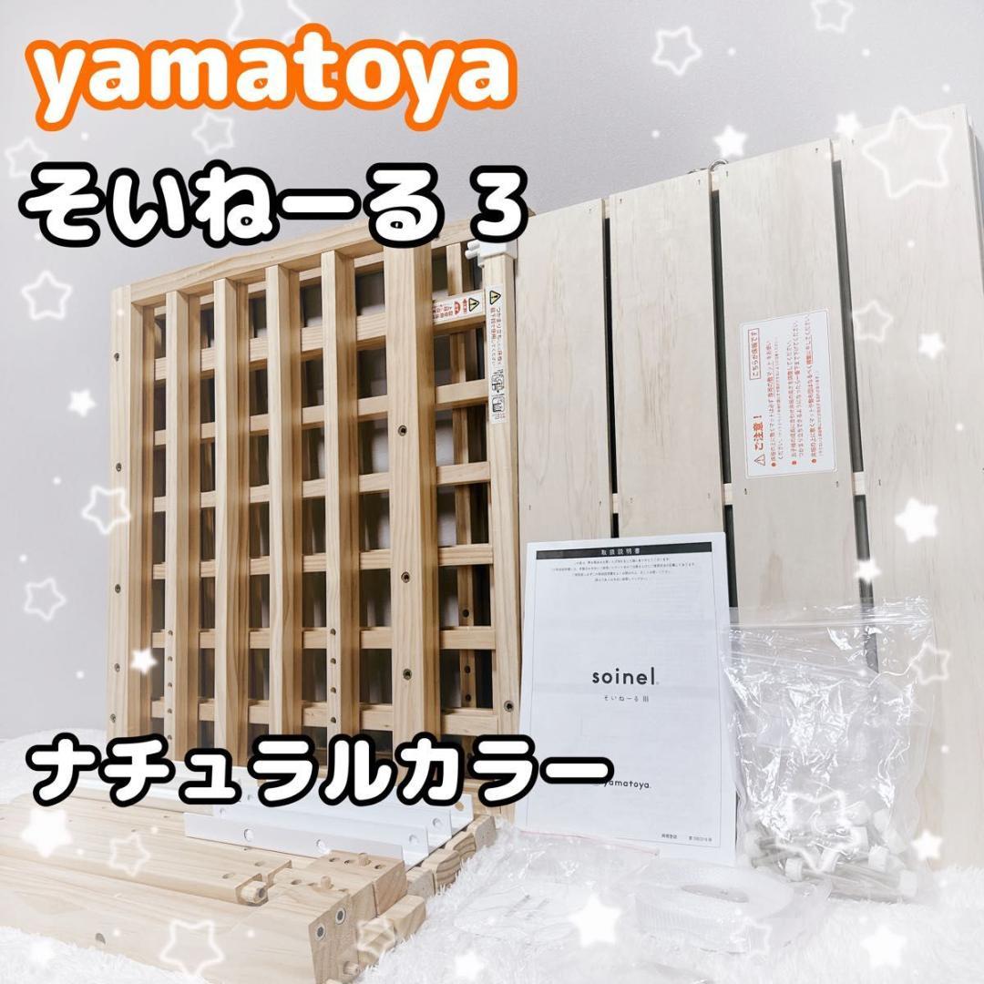 大和屋 yamatoya ベビーベッド そいねーる3 ベビーサークル NA