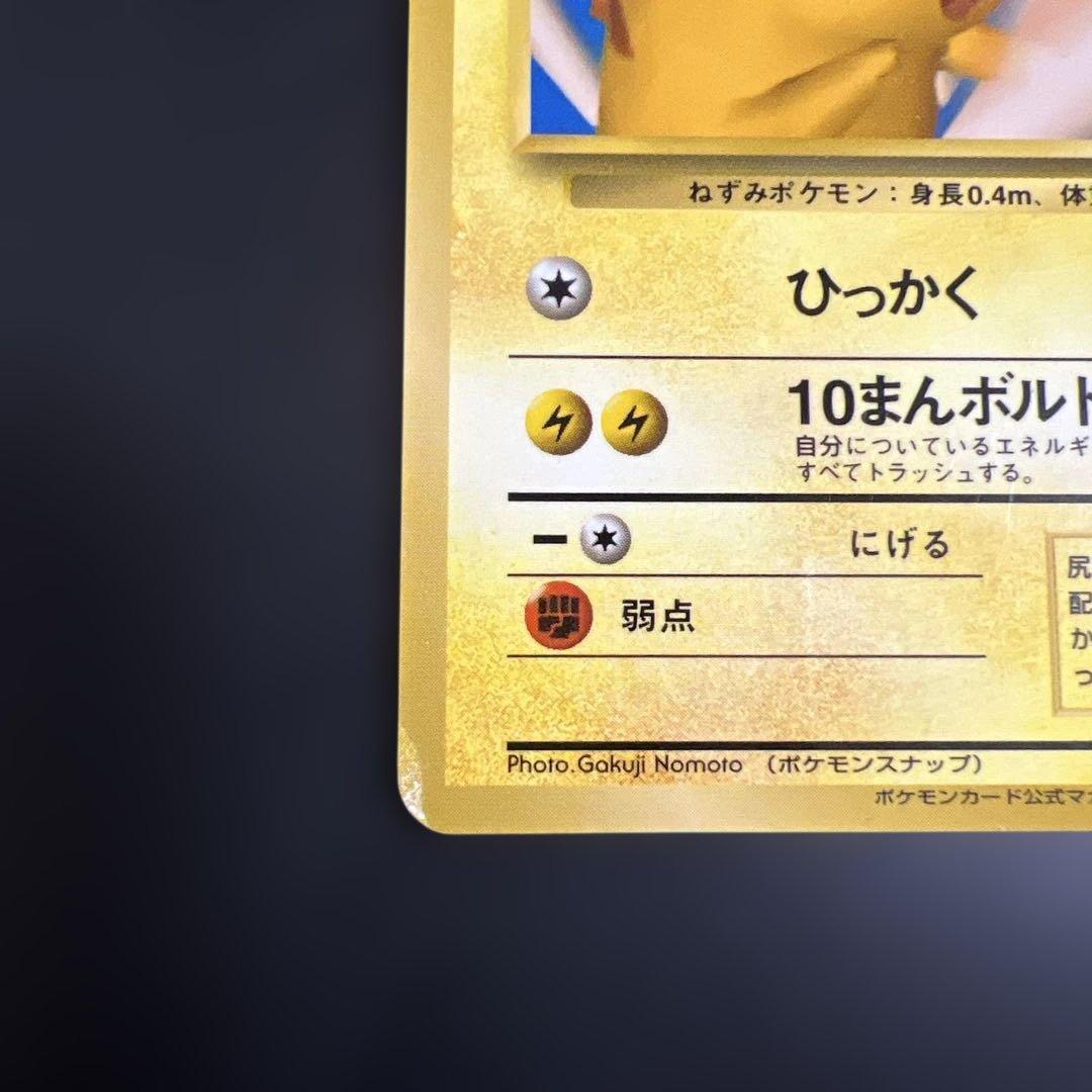 ポケモンカード旧裏　ピカチュウ_「ポケモンカードトレーナーズVol.1」 おまけ