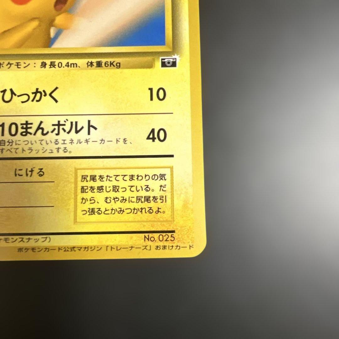ポケモンカード旧裏　ピカチュウ_「ポケモンカードトレーナーズVol.1」 おまけ