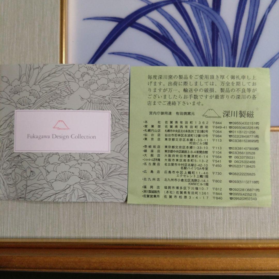 未使用品　深川製磁　有田焼陶板画　寒蘭