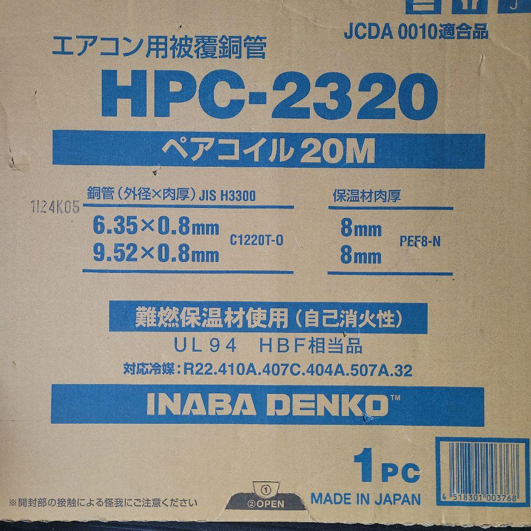 値下げ致しました、イナバエアコン用被膜銅管HPC-2320ペアコイル