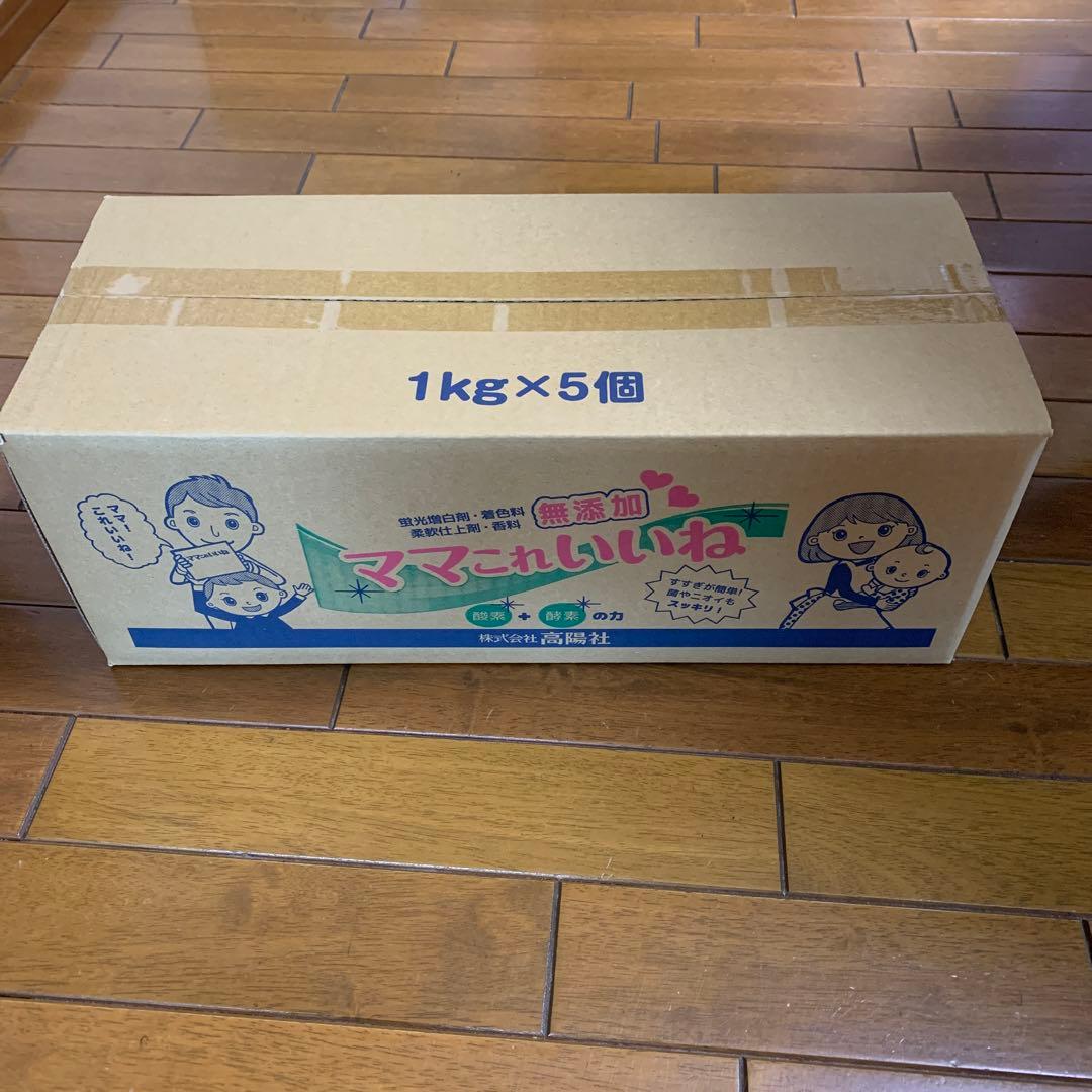 高陽社　ママこれいいね　1キロ×5個　洗濯用品　まとめ売り