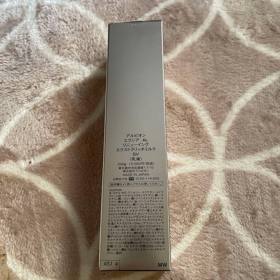【新品未使用】アルビオン エクシアAL リニューイングエクストラリッチミルク乳液