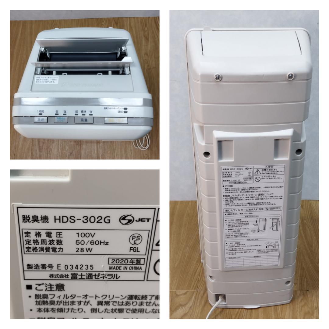 Y♢248 富士通ゼネラル 脱臭機 HDS-302G