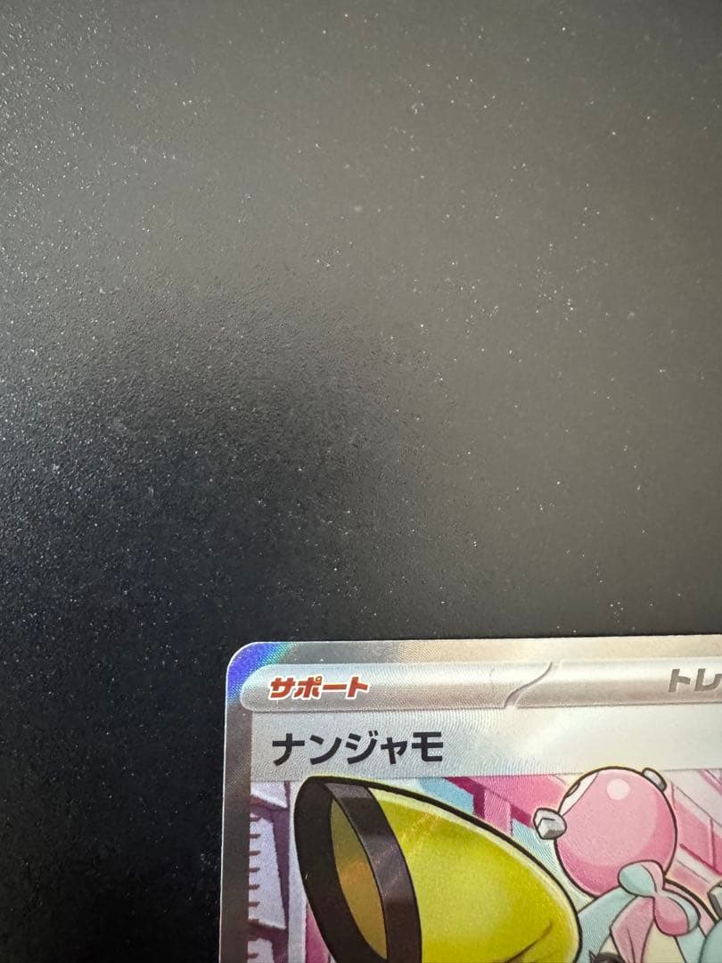 ナンジャモ SR SV2D クレイバースト 091/071