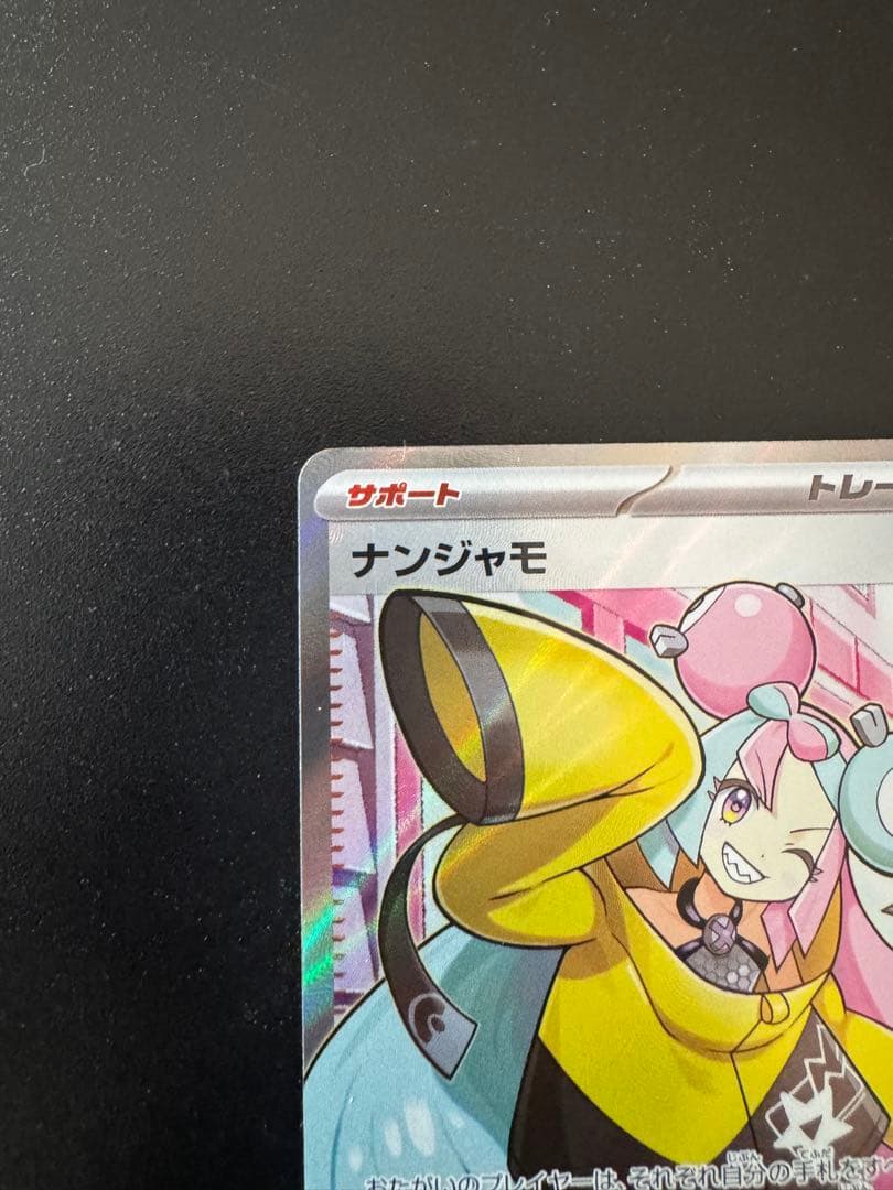 ナンジャモ SR SV2D クレイバースト 091/071