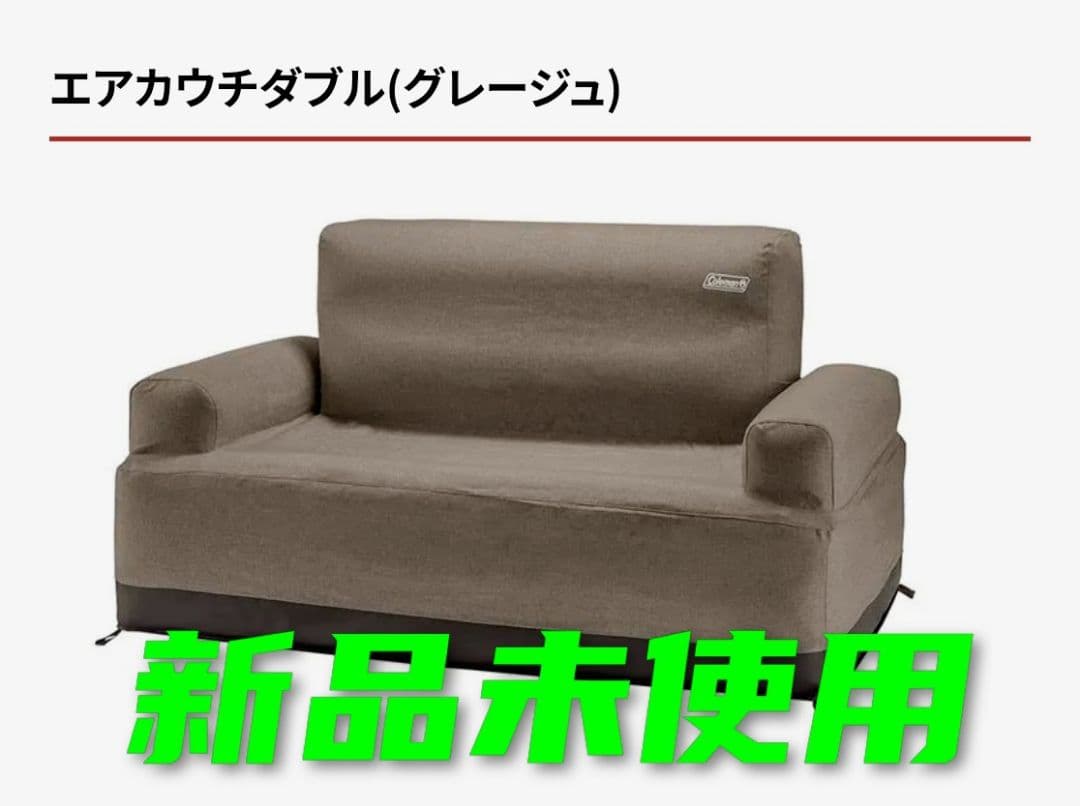 【新品未使用】コールマンアウトドアソファー　エアカウチ(グレージュ) ダブル