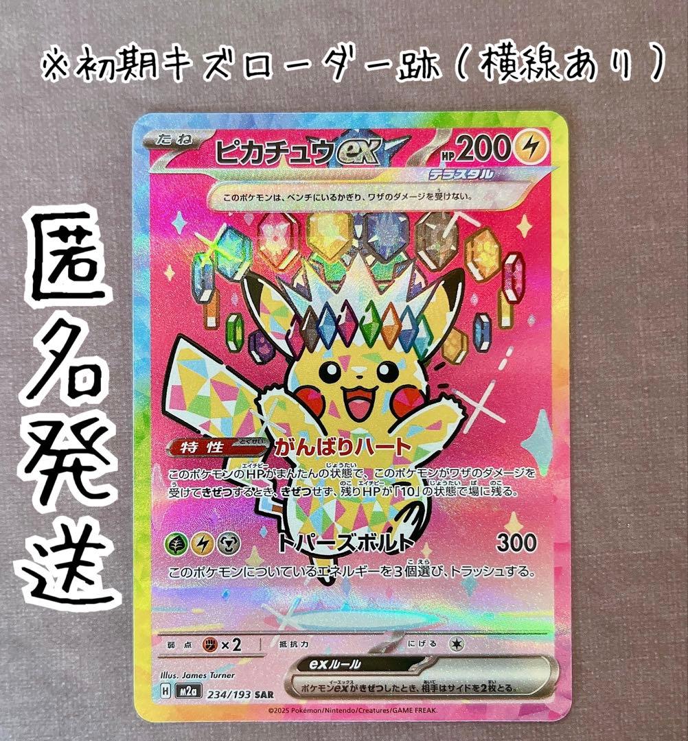メ*助様 メガドリーム　ピカチュウex SAR 234/193 m2a 初期キズ