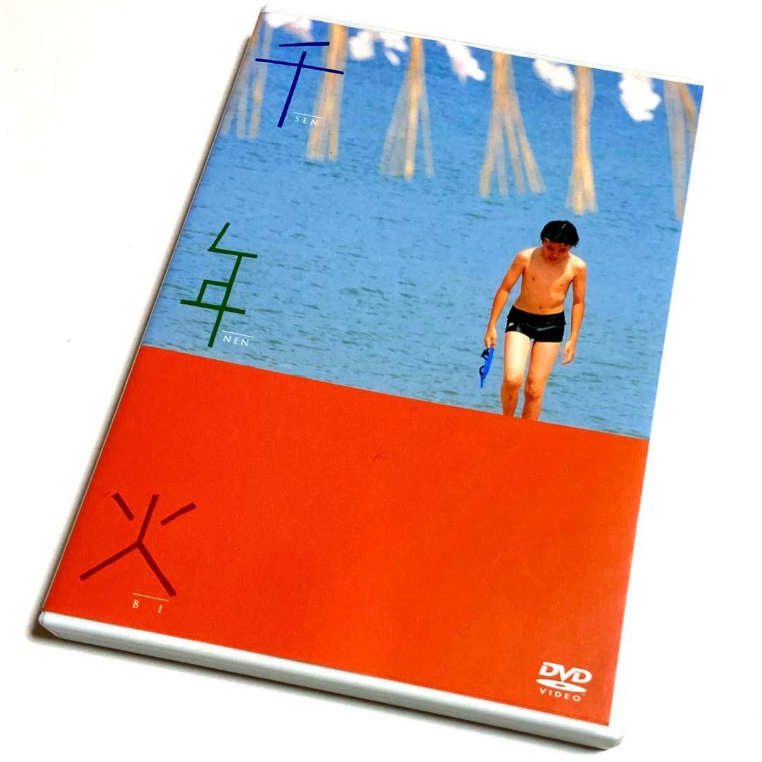 千年火('03映画「千年火」製作上映委員会) DVD