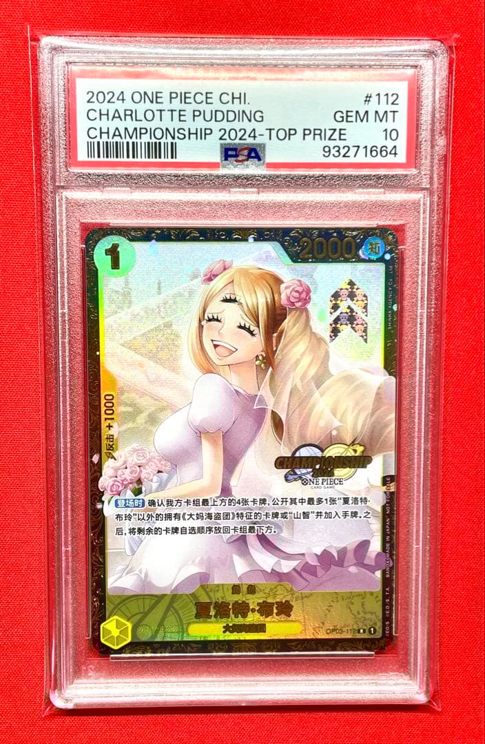 PSA10 シャーロット・プリン チャンピオンシップ2024 中国語 OP03