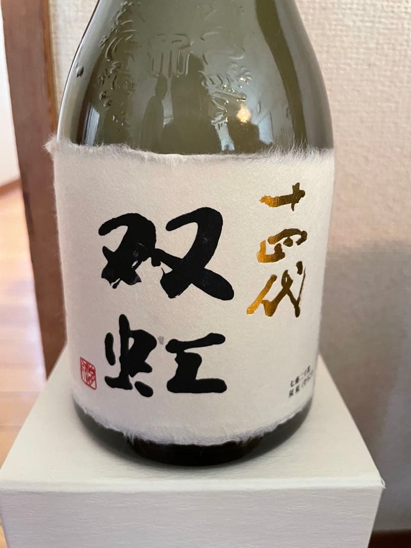 十四代 双虹　空き瓶【希少】