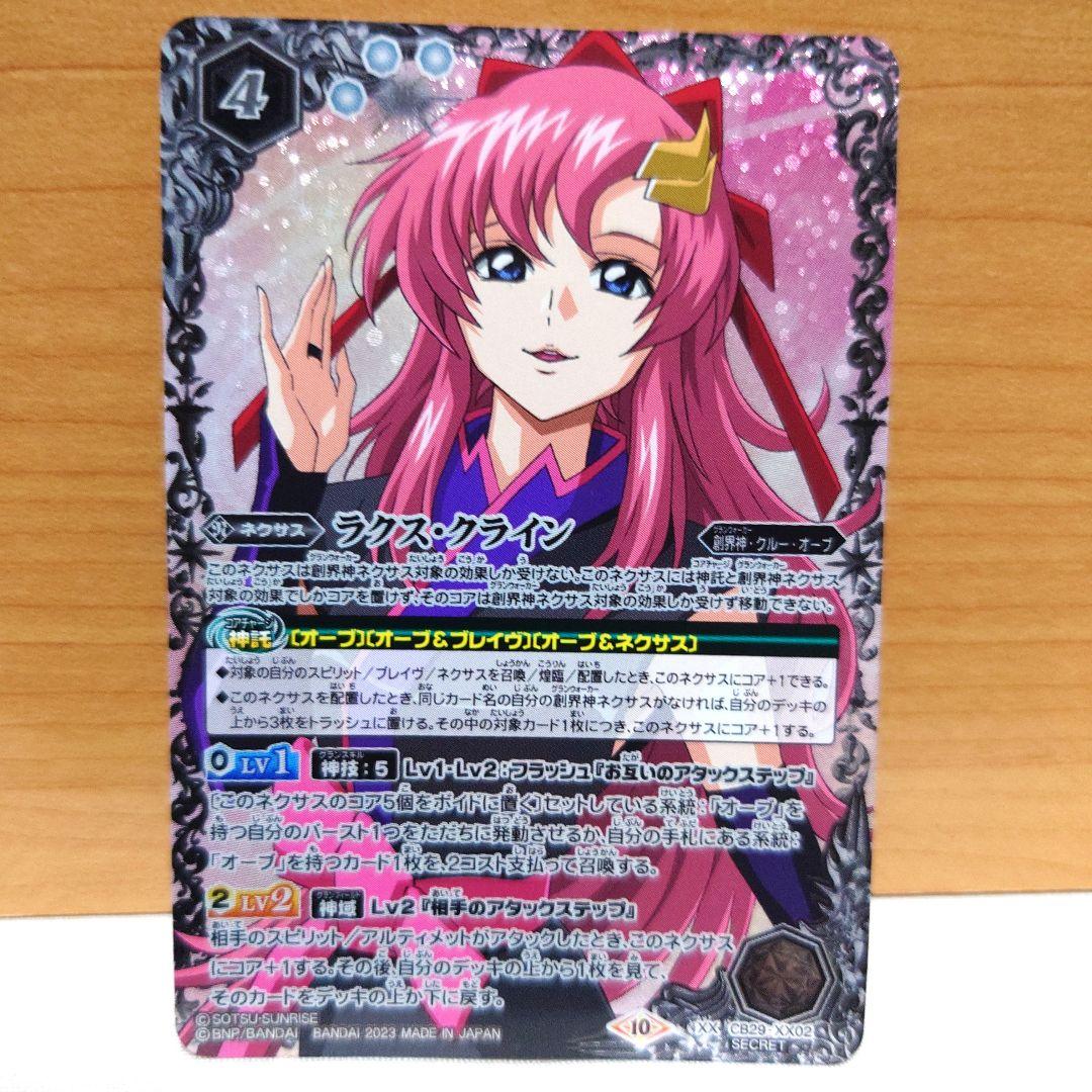 ラクス・クライン　バトルスピリッツ　ガンダムSEED　シークレット