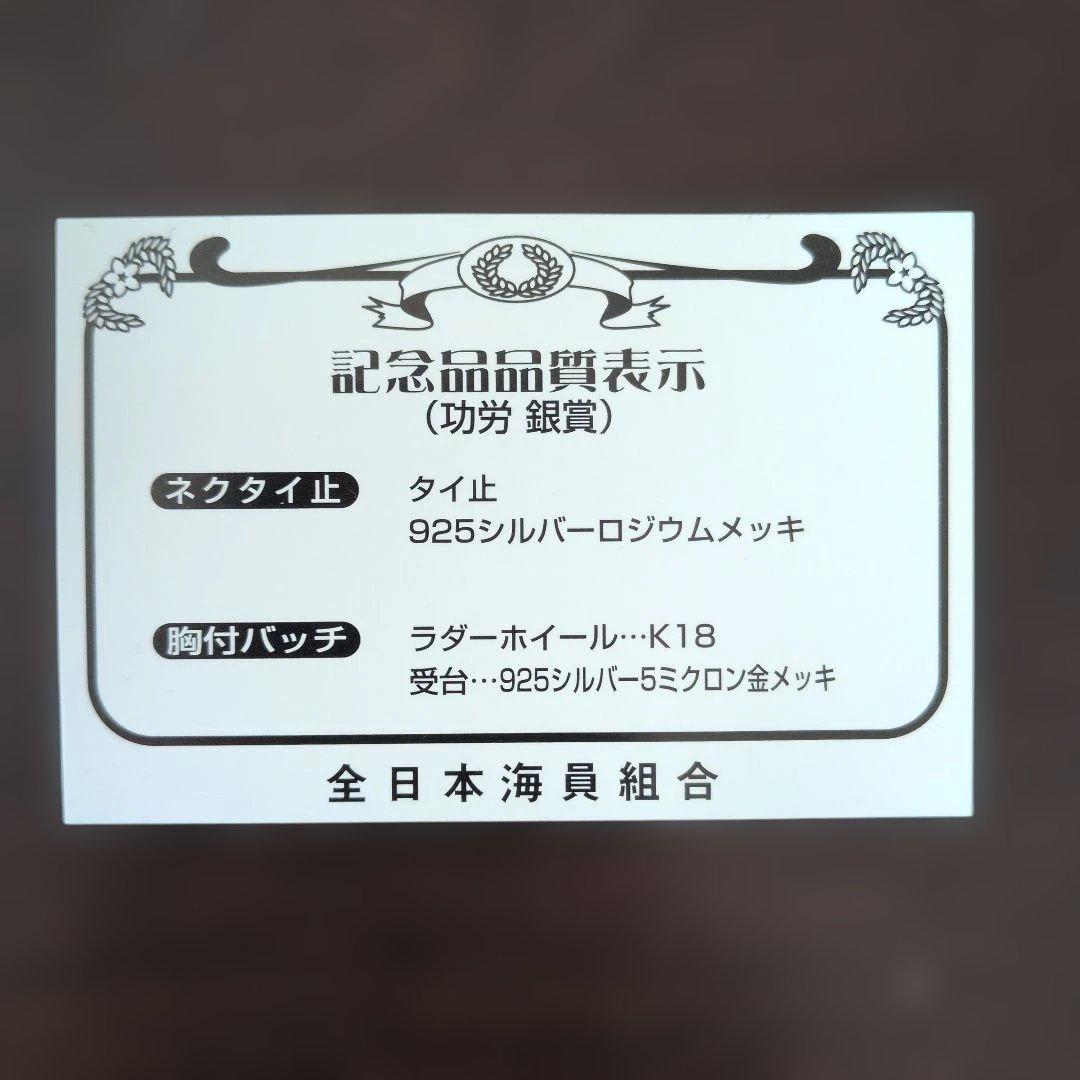 全日本海員組合　功労銀賞　925シルバーバロジウムメッキ ネクタイピン
