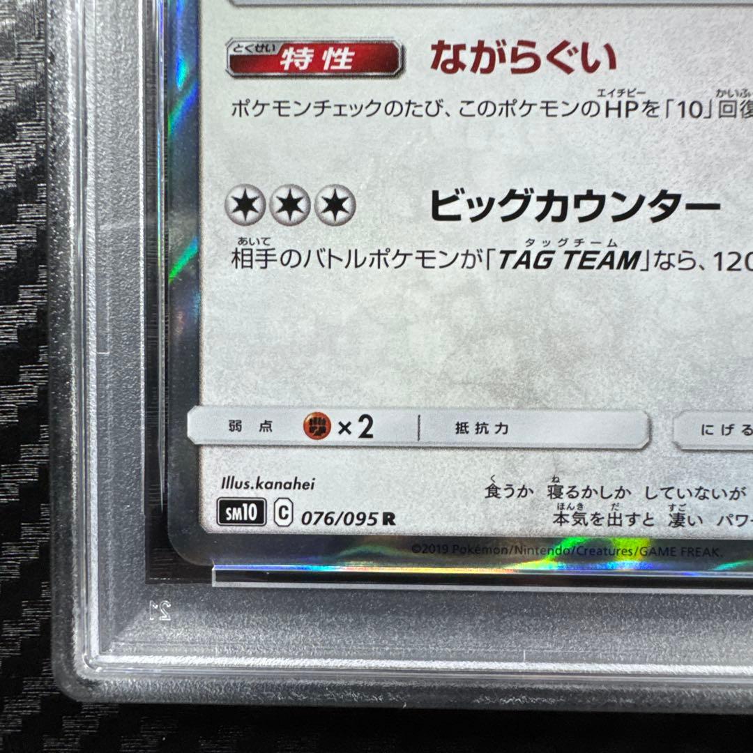 PSA10 カビゴン R SM10 ダブルブレイズ 076/095