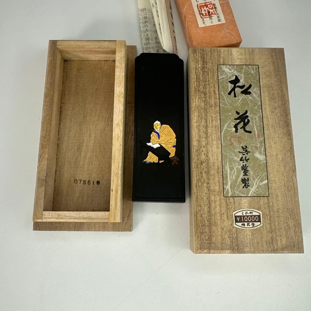 【未使用】「松花」 呉竹精昇堂主造 (購入)1980年頃(4753)