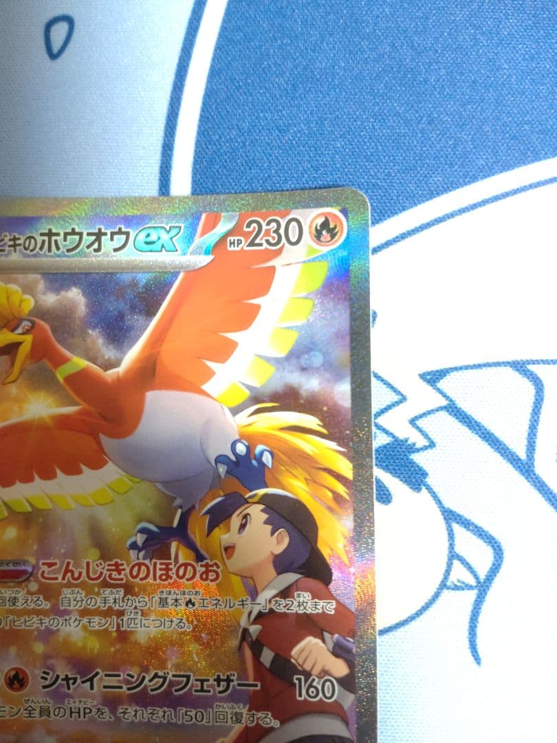 ヒビキのホウオウex SAR SV9a 熱風のアリーナ 086/063