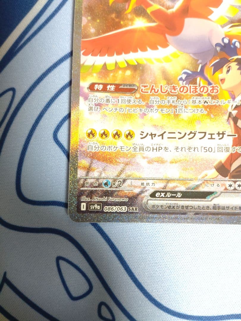 ヒビキのホウオウex SAR SV9a 熱風のアリーナ 086/063