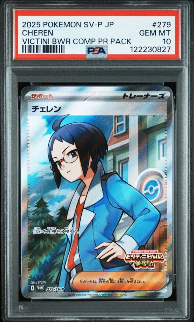 PSA10チェレン #279 大会プロモ　0827