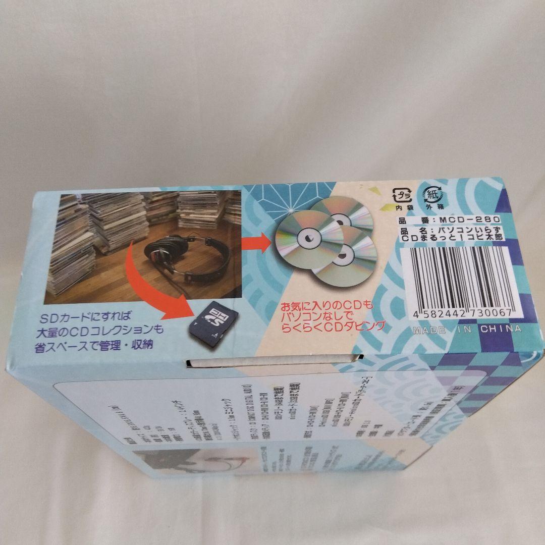 新品未開封　コピ太郎　MCD-280 CDコピー　ダビング　USB レコーダー