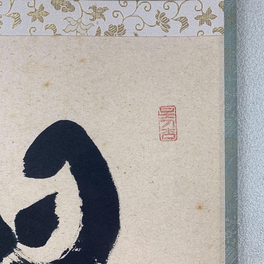 美品 掛け軸 宝林寺 福本積応作「日々是好日」共箱 禅語 年中掛け