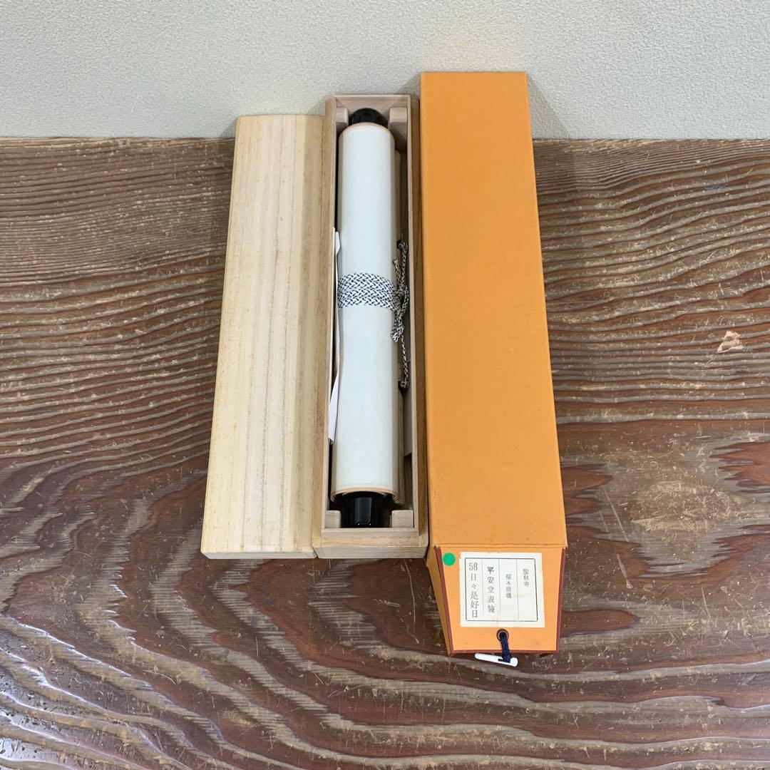 美品 掛け軸 宝林寺 福本積応作「日々是好日」共箱 禅語 年中掛け