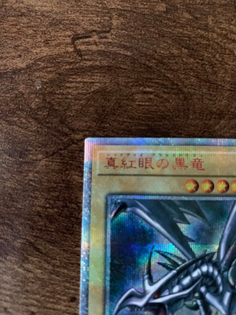 真紅眼の黒竜　レッドアイズブラックドラゴン　20th