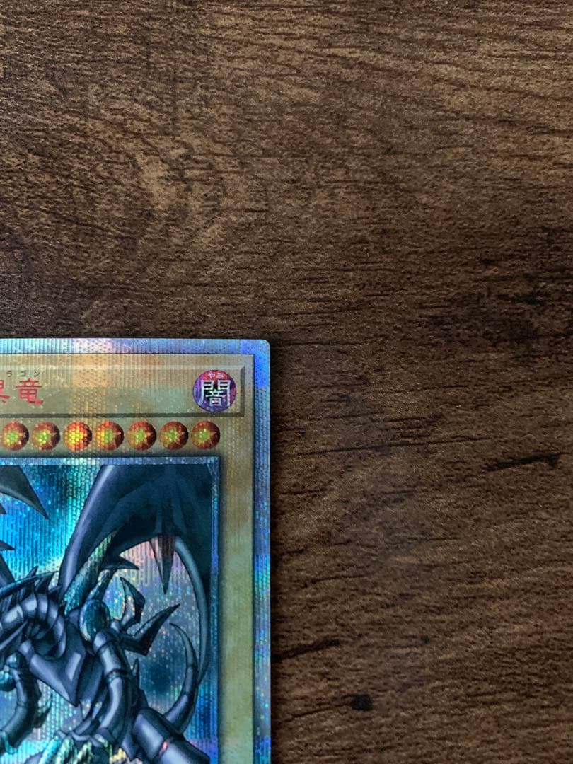 真紅眼の黒竜　レッドアイズブラックドラゴン　20th