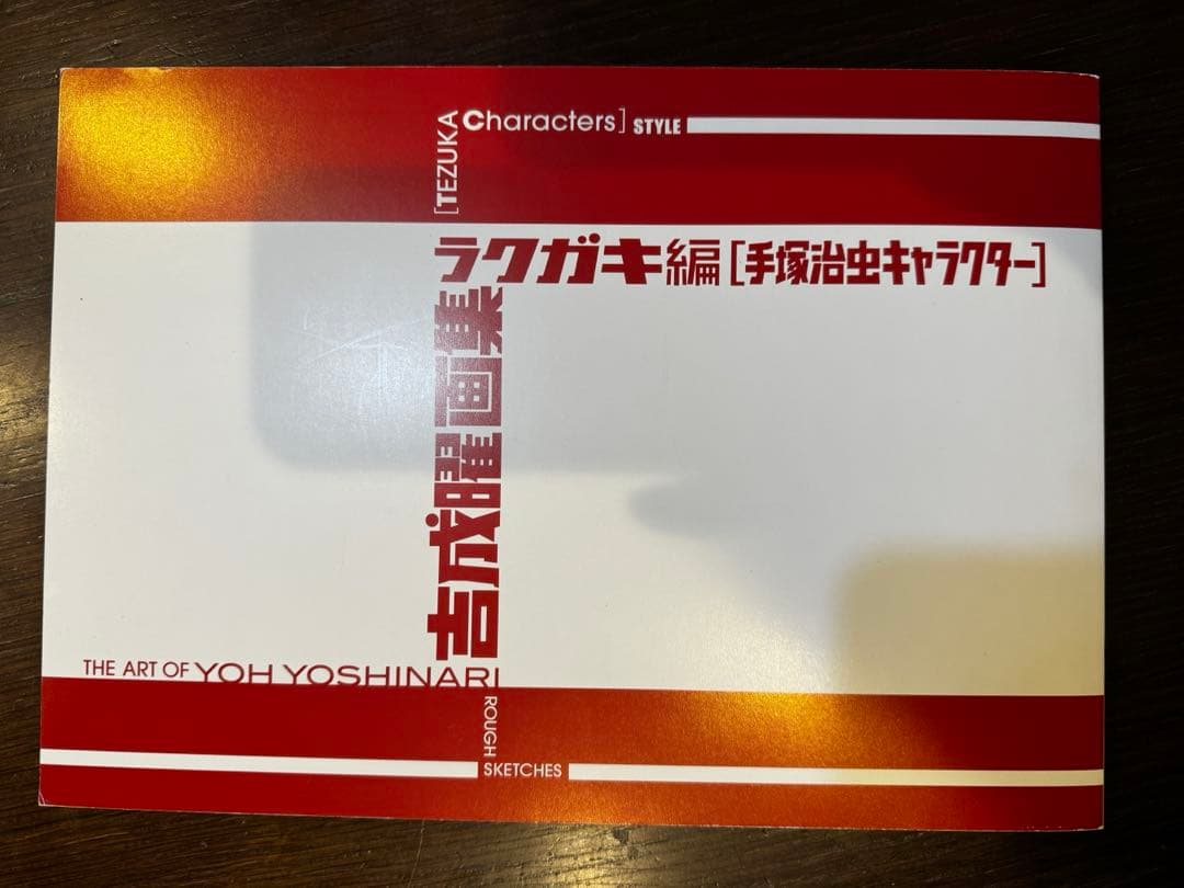 吉成曜画集ラクガキ編　手塚治虫キャラクター　吉成曜のうすい本