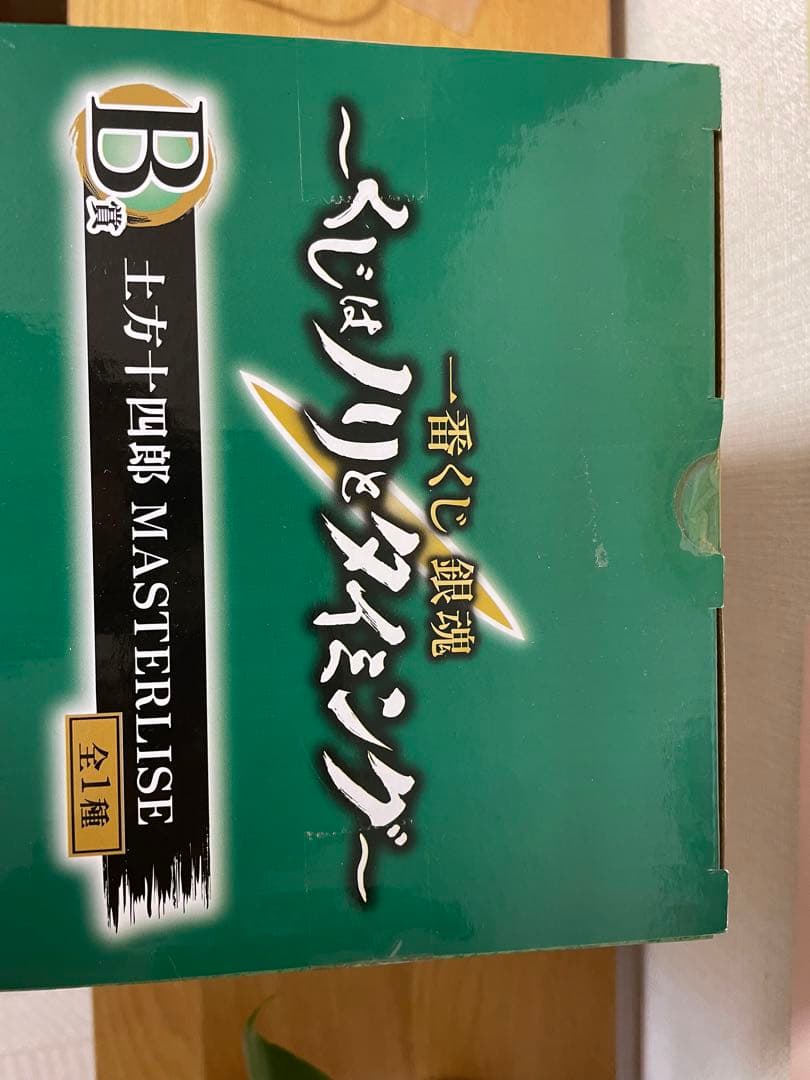 銀魂 土方十四郎 フィギュア くじはノリとタイミングB賞