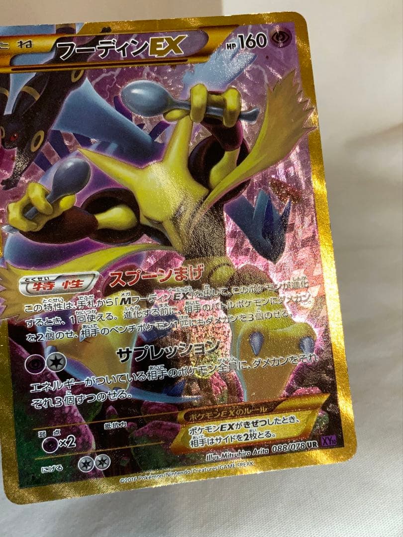 フーディンEX UR XY10 めざめる超王 088/078 1ED やや傷