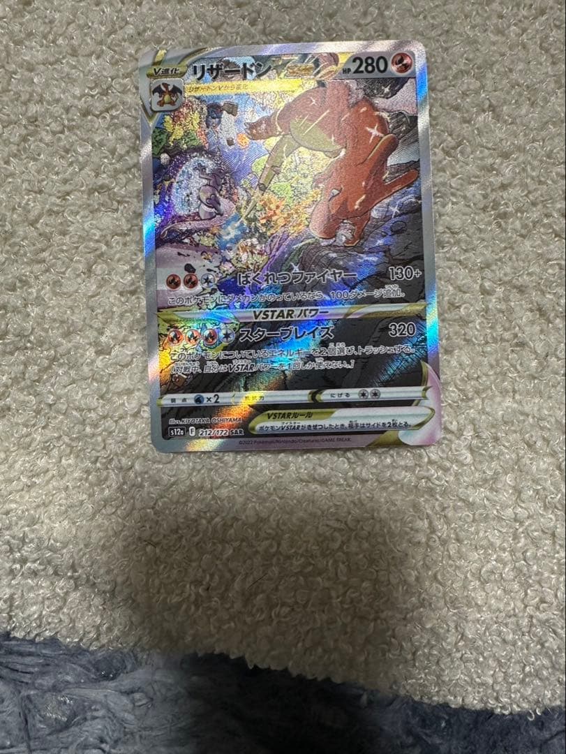 リザードン VSTAR SAR ポケモンカード