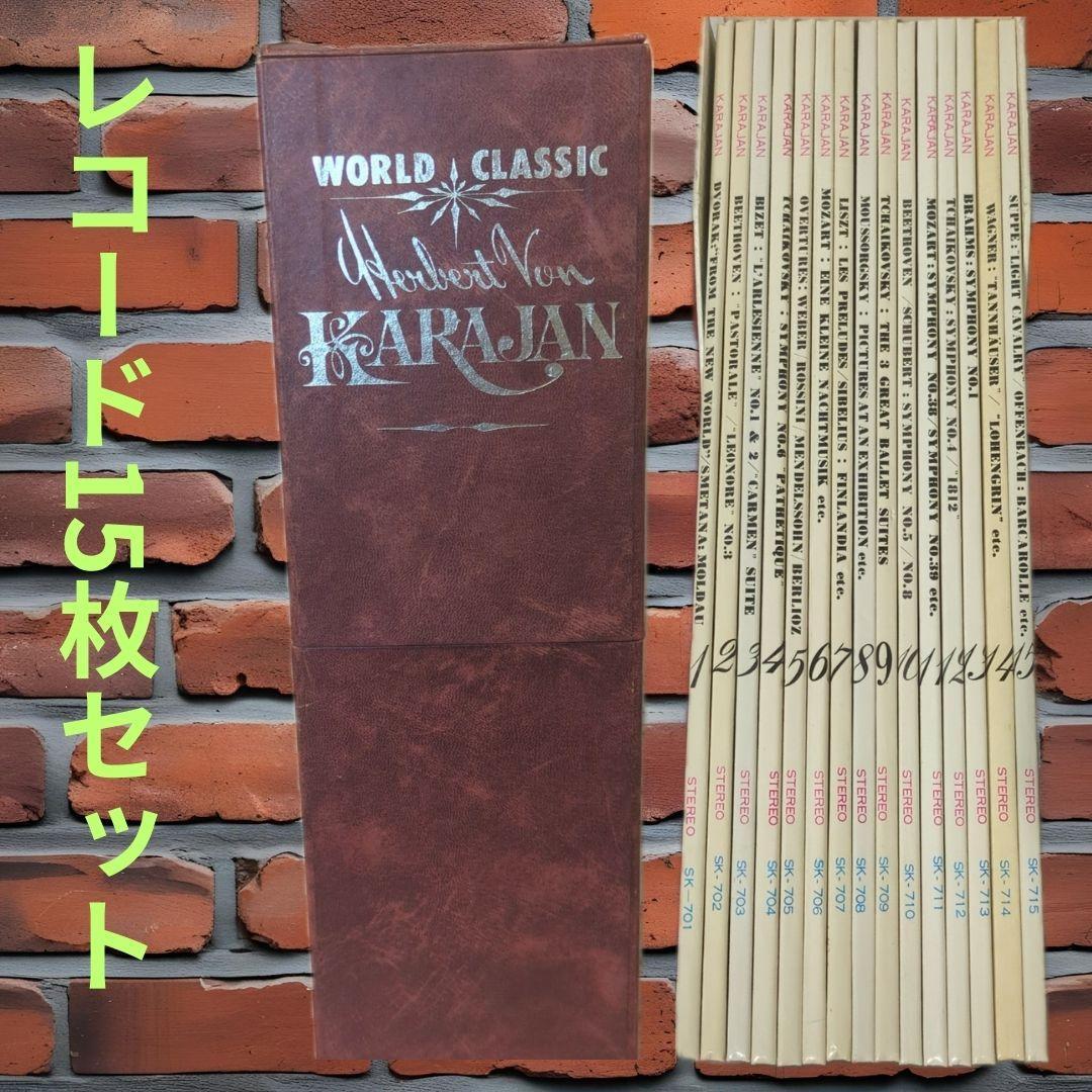 カラヤン レコード 15枚セット (箱付き)　レコード　オールド　クラシック