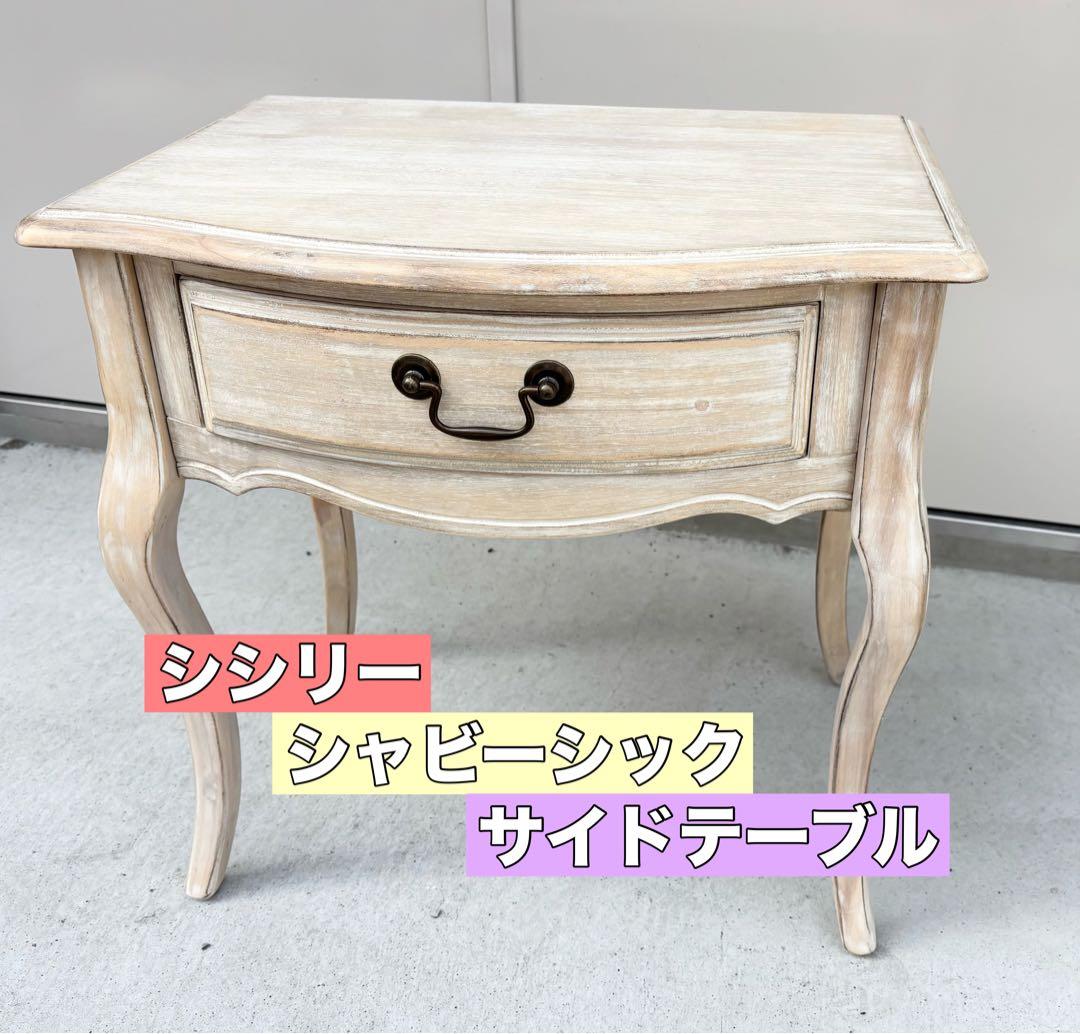 シシリー サイドテーブル シャビーシック アンティーク