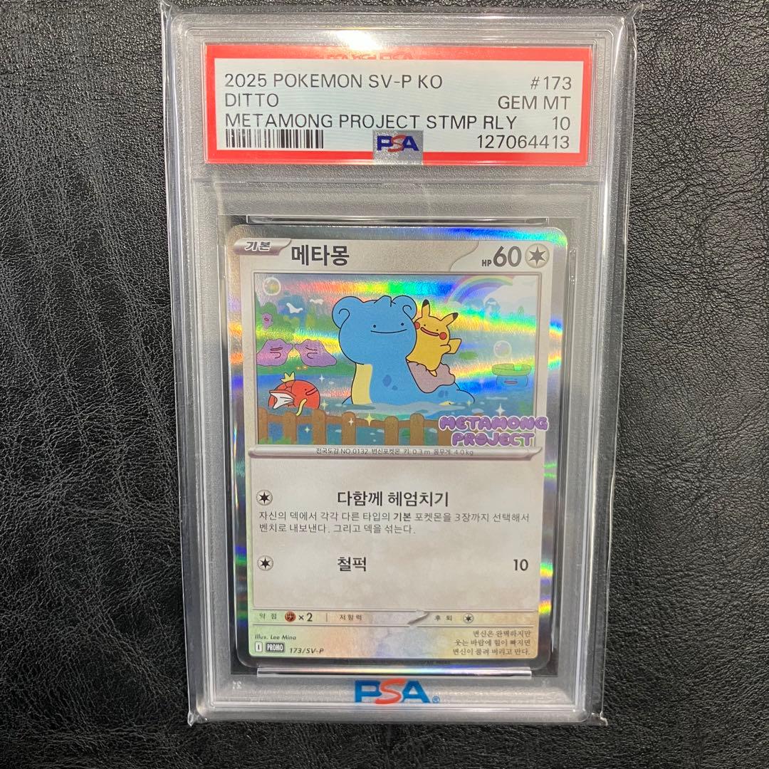 【PSA10】メタモン プロモ 173/SV-P韓国語版ポケモンタウン2025