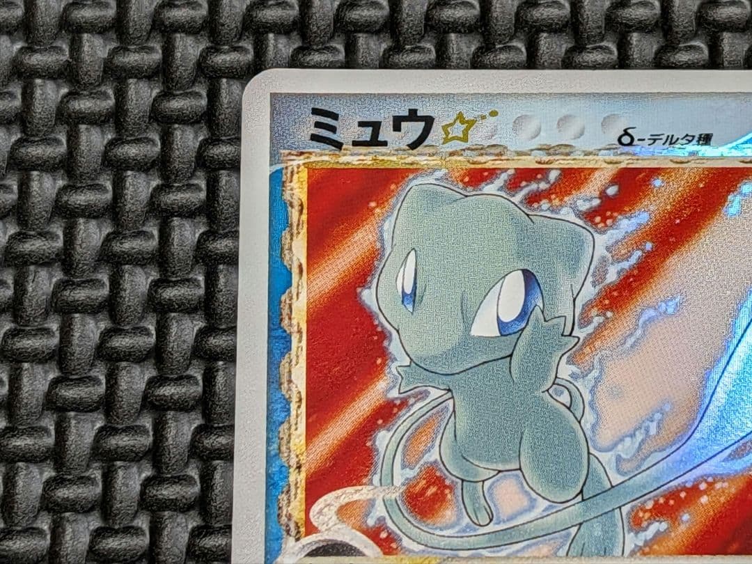 ミュウ☆ δ-デルタ種 1ED 015/68 さいはての攻防