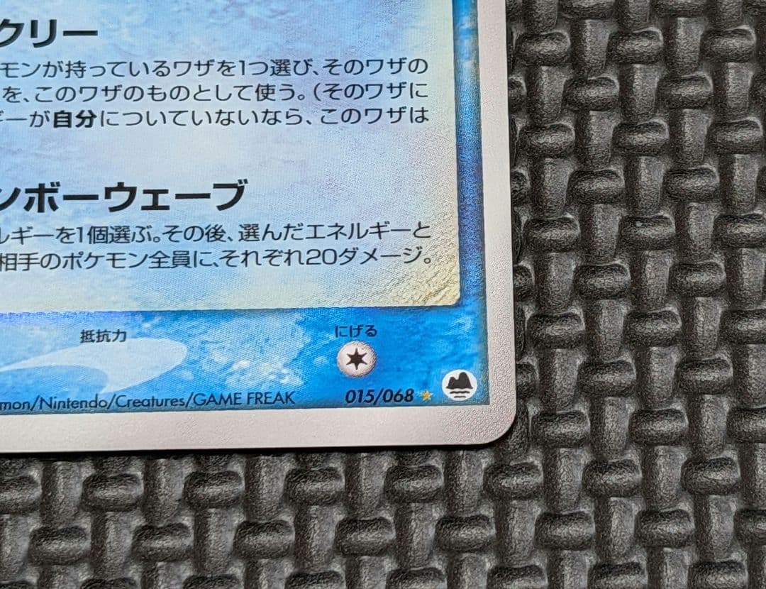 ミュウ☆ δ-デルタ種 1ED 015/68 さいはての攻防